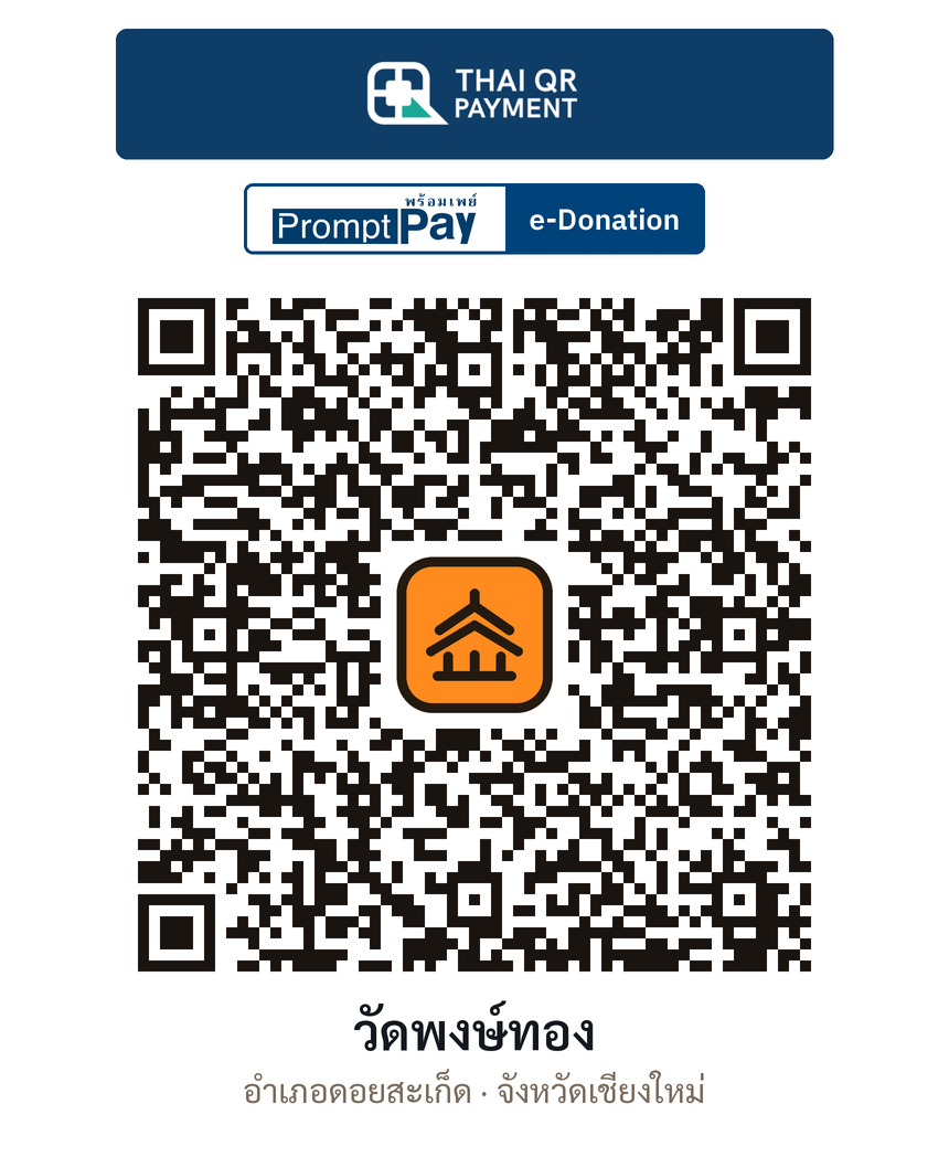 QR e-Donation วัดพงษ์ทอง จ.เชียงใหม่ (ตรวจสอบแล้ว)