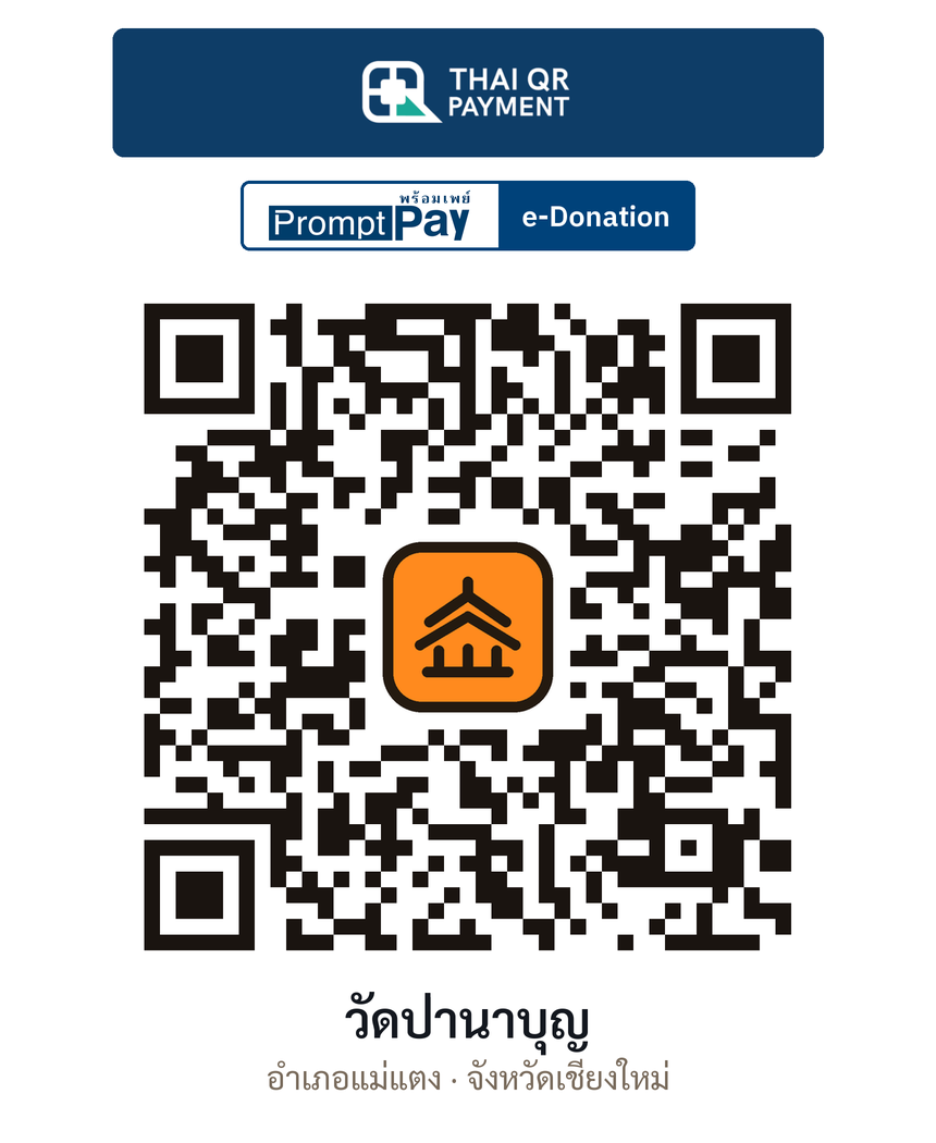 QR e-Donation วัดป่านาบุญ จ.เชียงใหม่ (ตรวจสอบแล้ว)