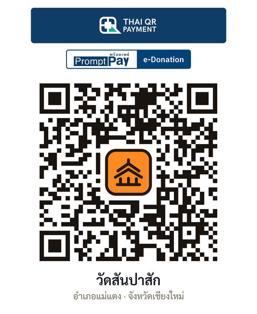 QR e-Donation วัดสันป่าสัก จ.เชียงใหม่ (ตรวจสอบแล้ว)
