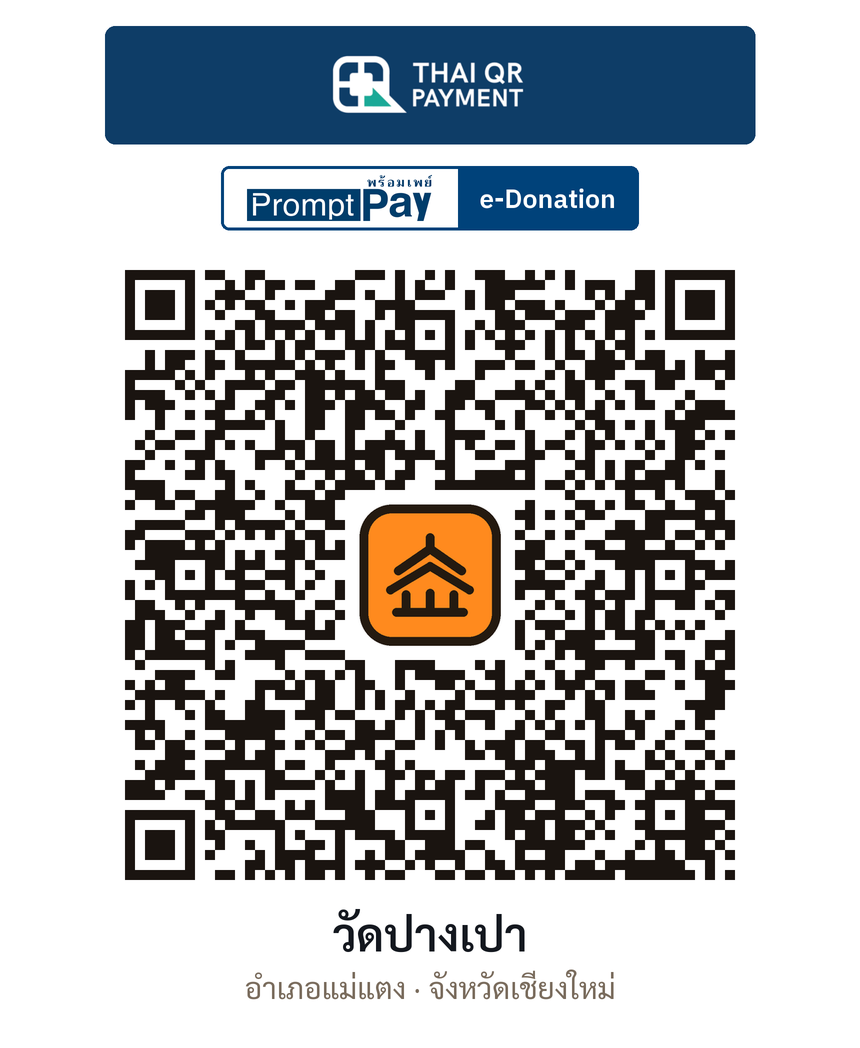 QR e-Donation วัดปางเปา จ.เชียงใหม่ (ตรวจสอบแล้ว)