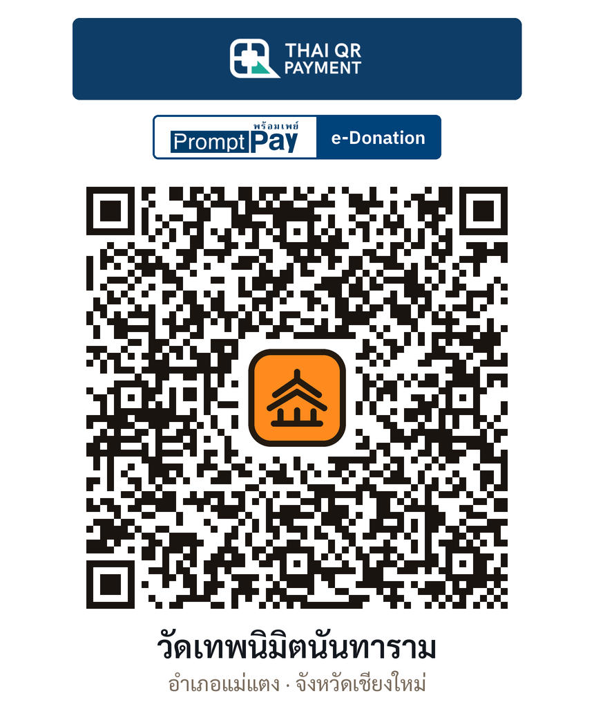QR e-Donation วัดเทพนิมิตนันทาราม จ.เชียงใหม่ (ตรวจสอบแล้ว)
