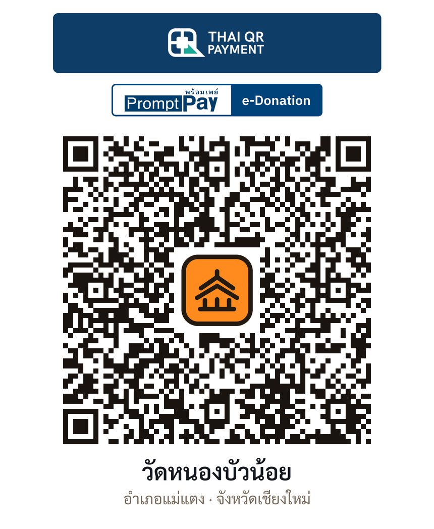 QR e-Donation วัดหนองบัวน้อย จ.เชียงใหม่ (ตรวจสอบแล้ว)