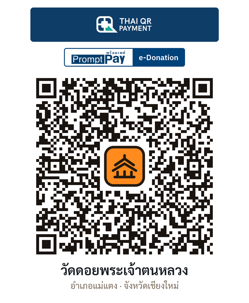 QR e-Donation วัดดอยพระเจ้าตนหลวง จ.เชียงใหม่ (ตรวจสอบแล้ว)