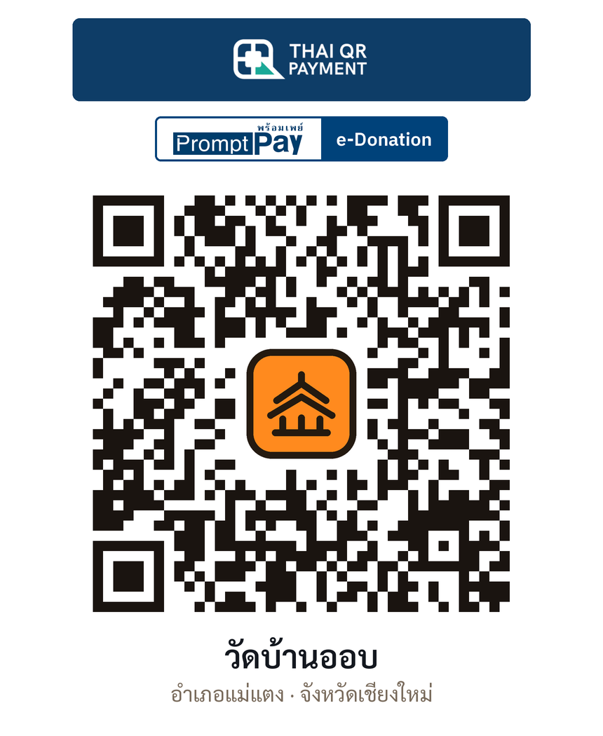 QR e-Donation วัดบ้านออบ จ.เชียงใหม่ (ตรวจสอบแล้ว)