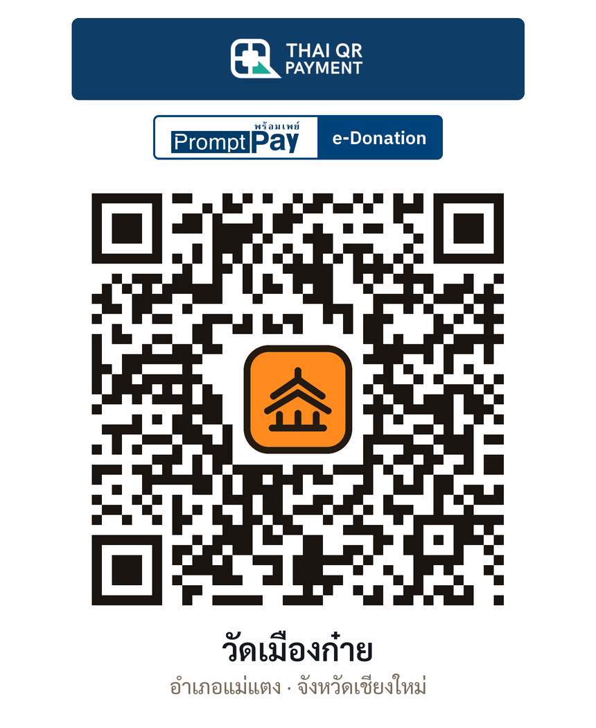 QR e-Donation วัดเมืองก๋าย จ.เชียงใหม่ (ตรวจสอบแล้ว)