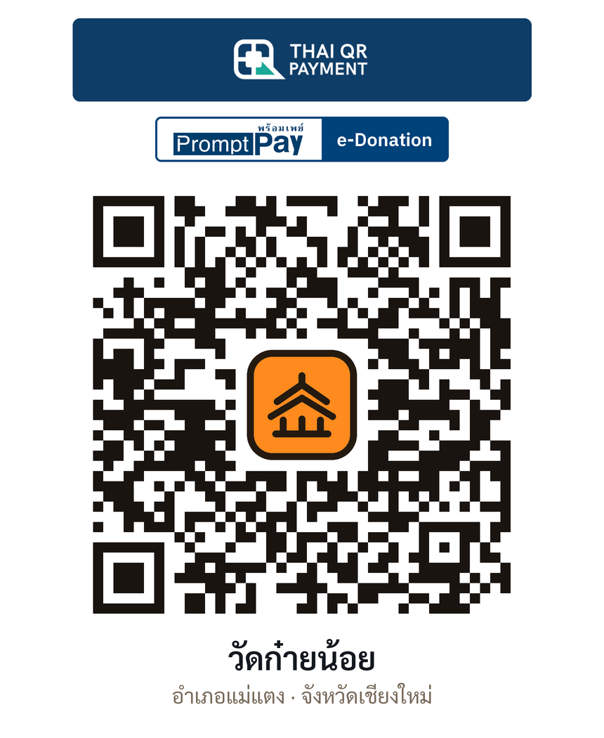 QR e-Donation วัดก๋ายน้อย จ.เชียงใหม่ (ตรวจสอบแล้ว)