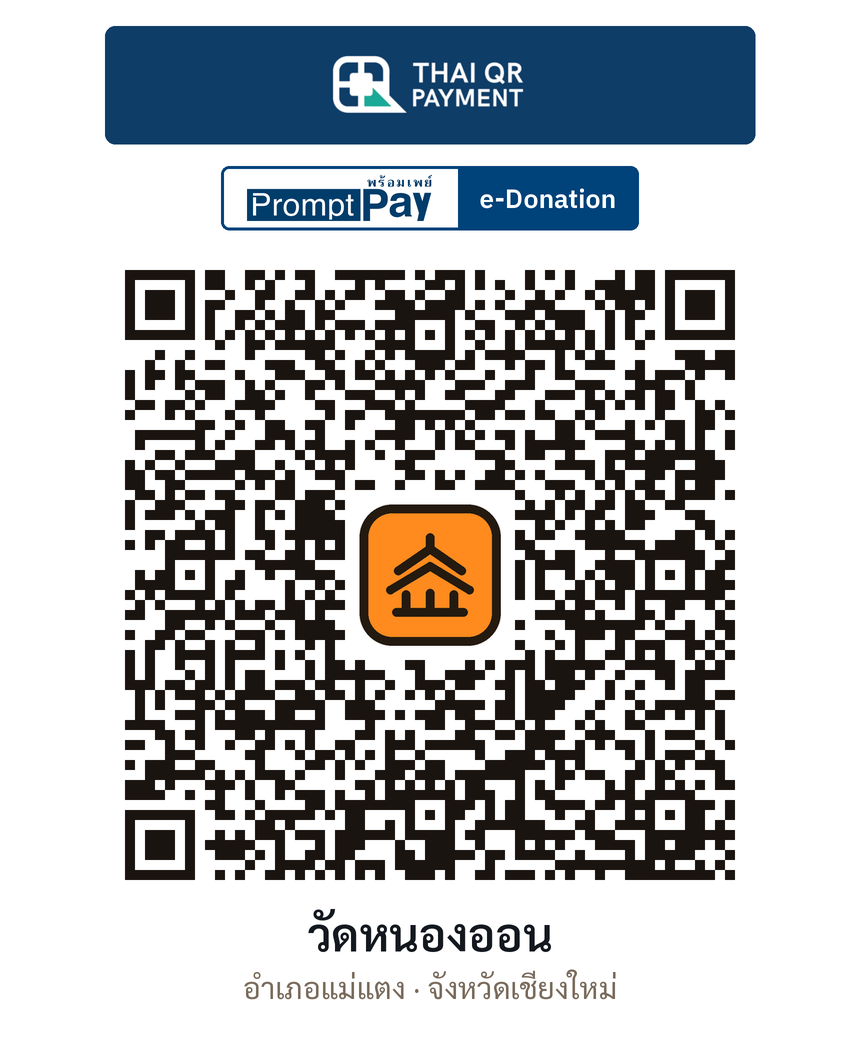QR e-Donation วัดหนองออน จ.เชียงใหม่ (ตรวจสอบแล้ว)