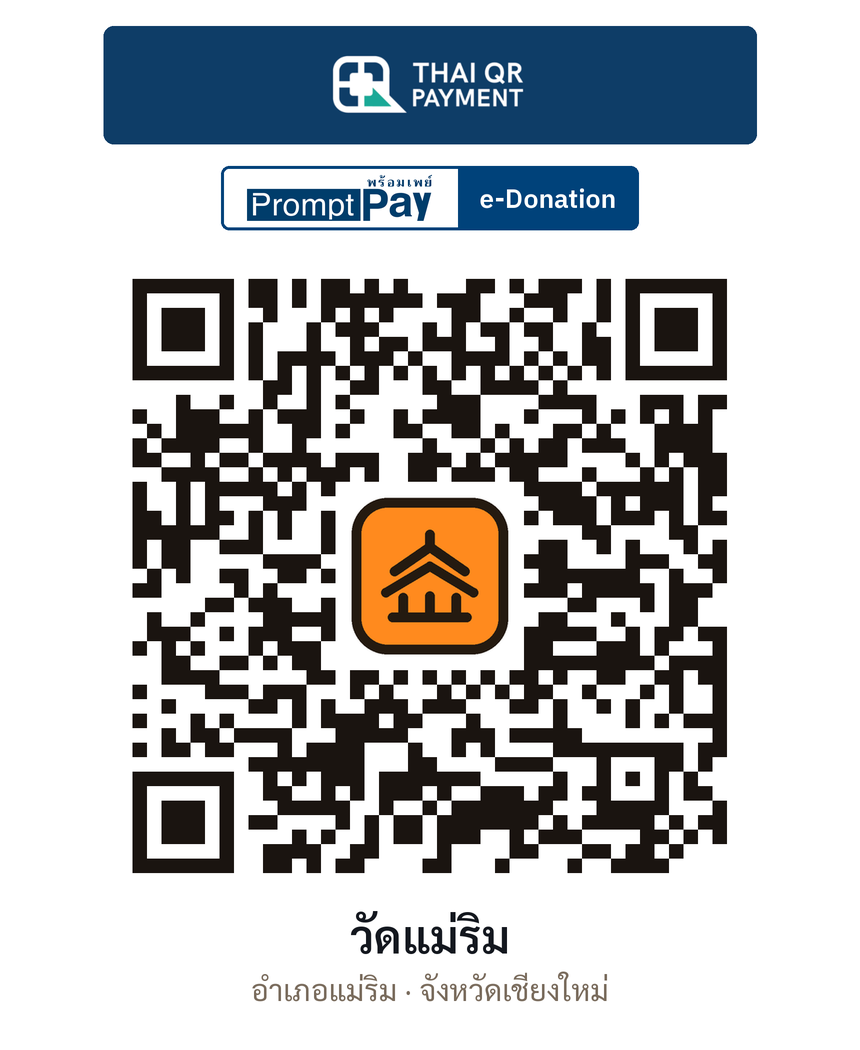 QR e-Donation วัดแม่ริม จ.เชียงใหม่ (ตรวจสอบแล้ว)