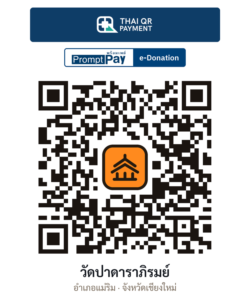 QR e-Donation วัดป่าดาราภิรมย์ จ.เชียงใหม่ (ตรวจสอบแล้ว)