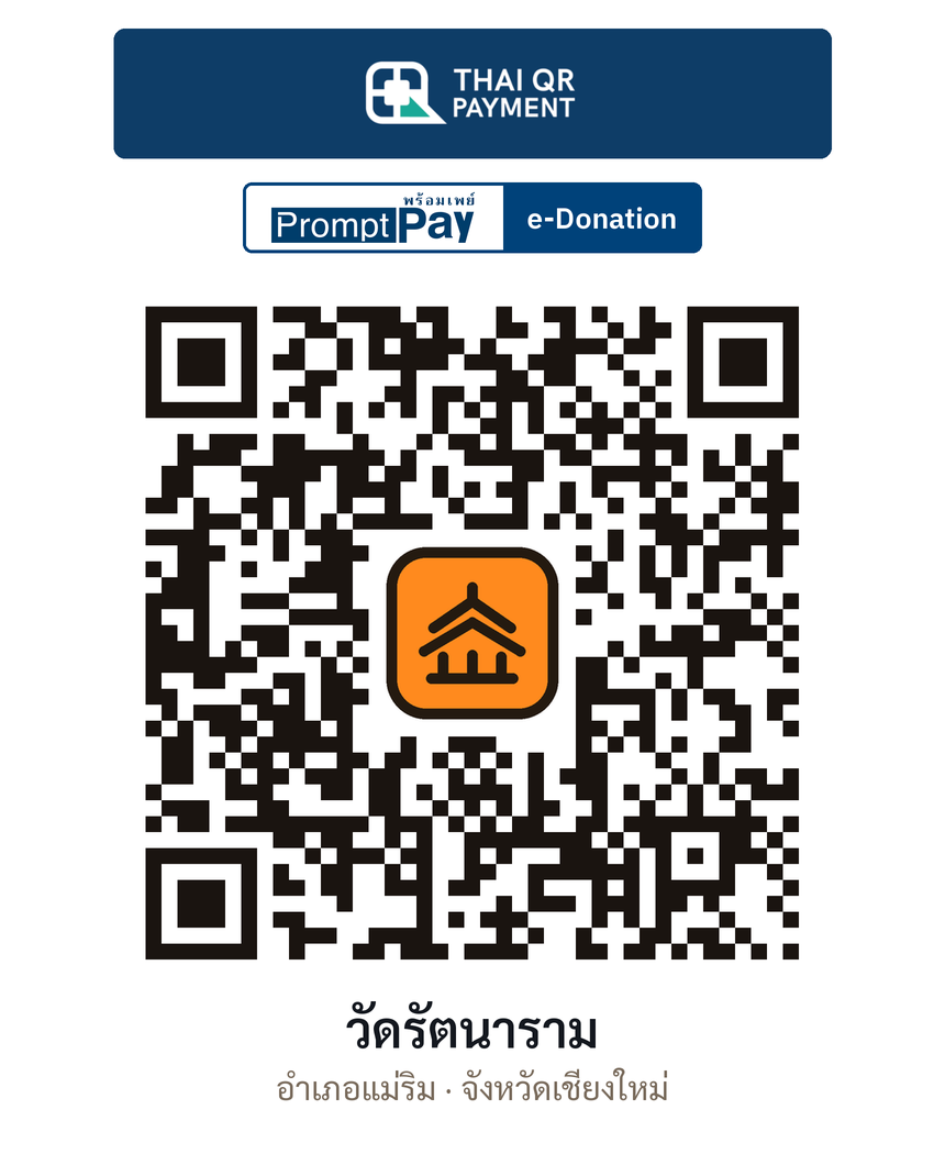 QR e-Donation วัดรัตนาราม จ.เชียงใหม่ (ตรวจสอบแล้ว)