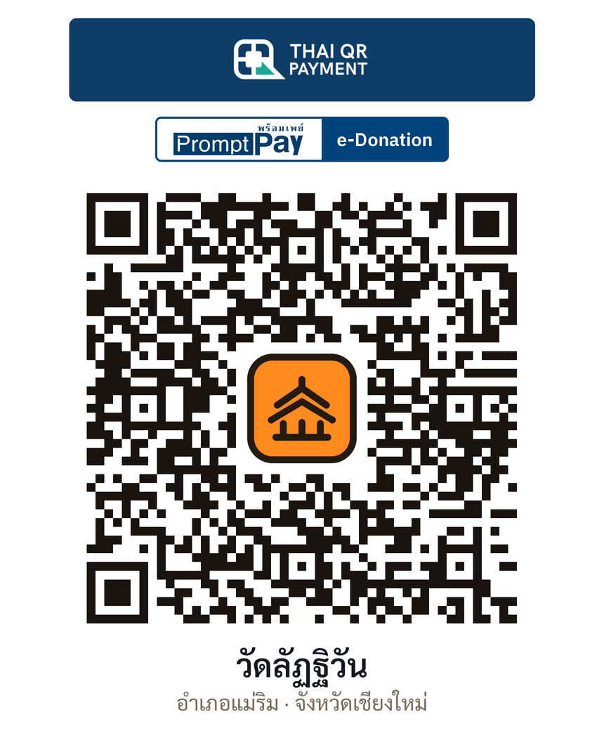 QR e-Donation วัดลัฏฐิวัน จ.เชียงใหม่ (ตรวจสอบแล้ว)