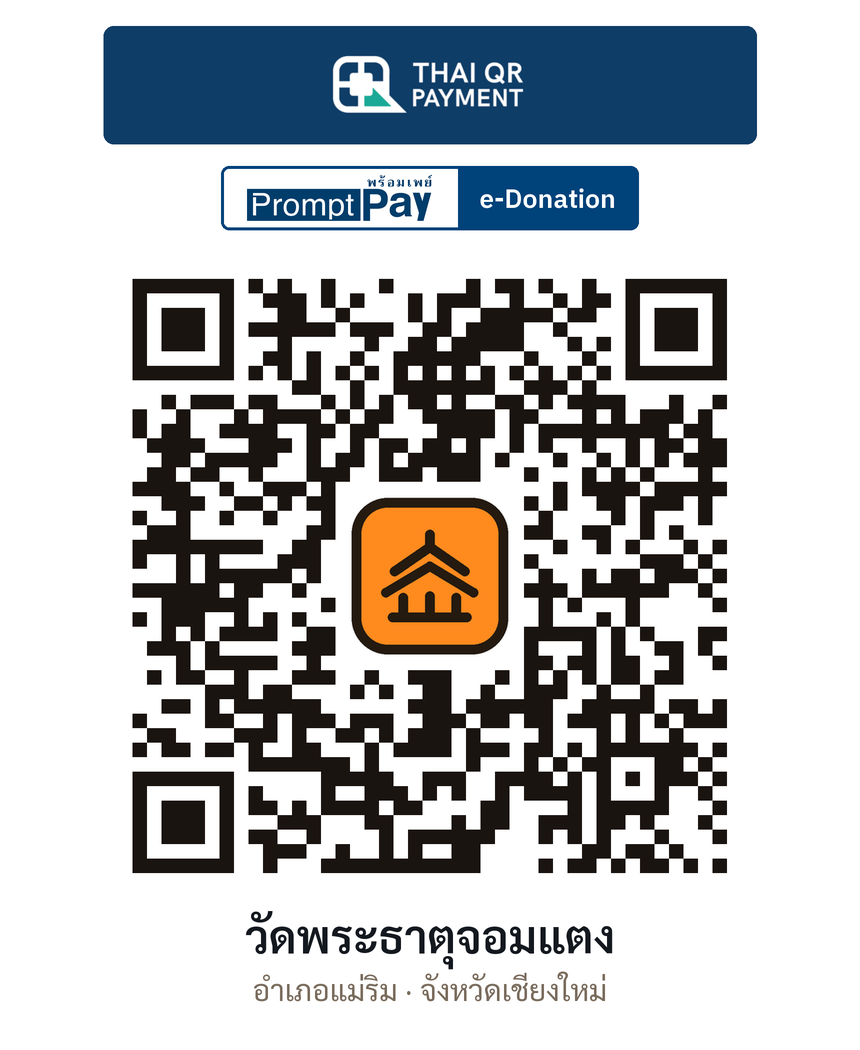 QR e-Donation วัดพระธาตุจอมแตง จ.เชียงใหม่ (ตรวจสอบแล้ว)