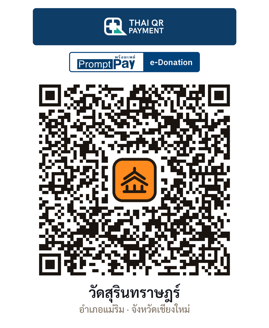 QR e-Donation วัดสุรินทราษฎร์ จ.เชียงใหม่ (ตรวจสอบแล้ว)