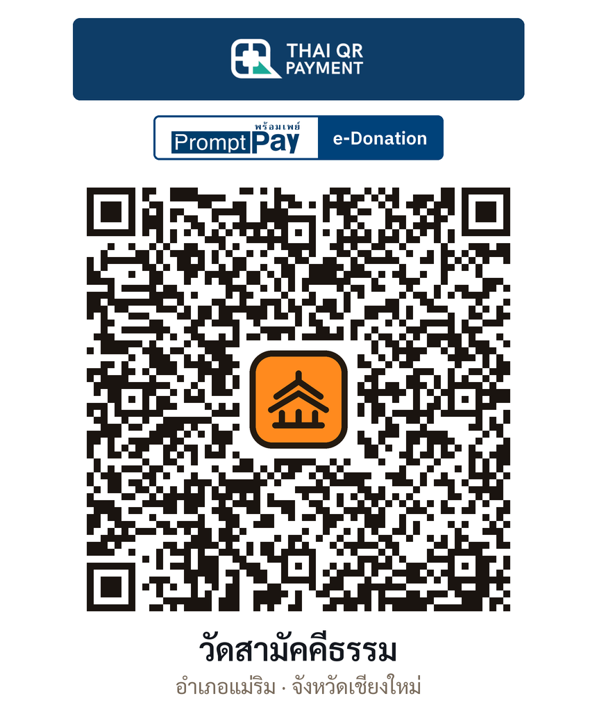 QR e-Donation วัดสามัคคีธรรม จ.เชียงใหม่ (ตรวจสอบแล้ว)