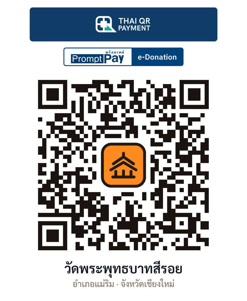 QR e-Donation วัดพระพุทธบาทสี่รอย จ.เชียงใหม่ (ตรวจสอบแล้ว)