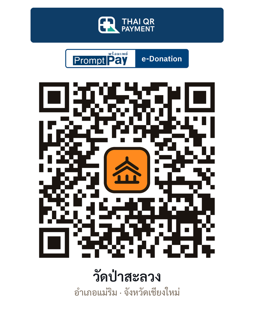 QR e-Donation วัดป่าสะลวง จ.เชียงใหม่ (ตรวจสอบแล้ว)
