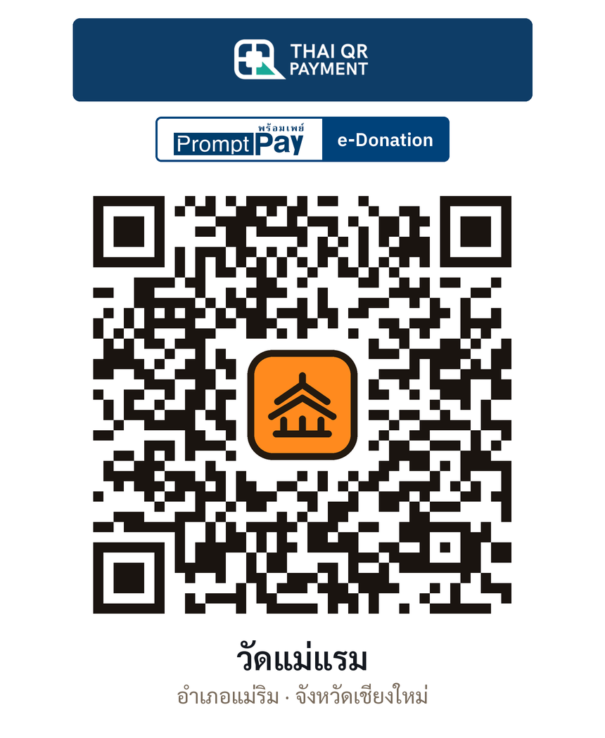 QR e-Donation วัดแม่แรม จ.เชียงใหม่ (ตรวจสอบแล้ว)