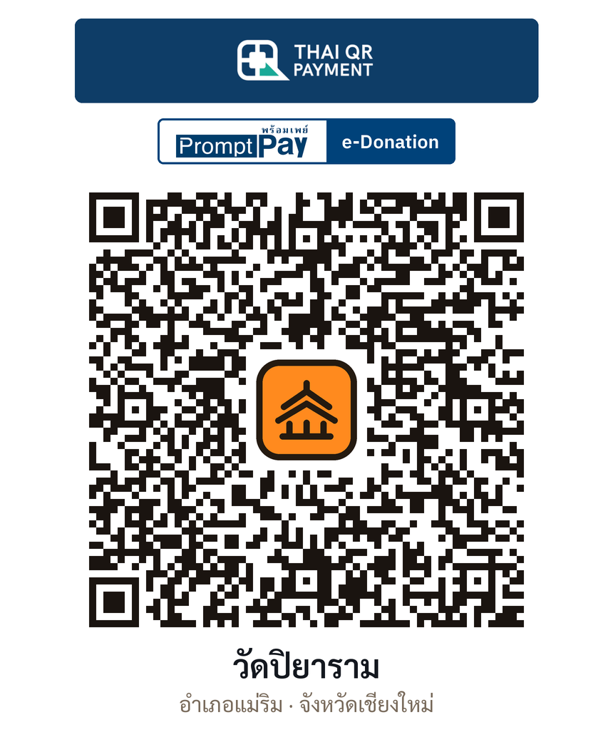 QR e-Donation วัดปิยาราม จ.เชียงใหม่ (ตรวจสอบแล้ว)