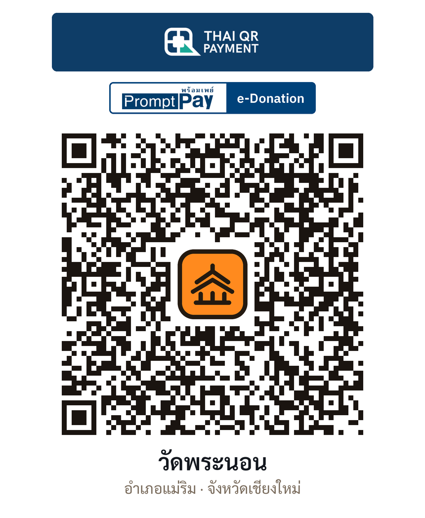 QR e-Donation วัดพระนอน จ.เชียงใหม่ (ตรวจสอบแล้ว)