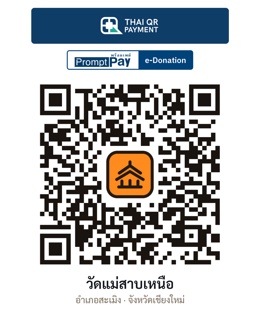 QR e-Donation วัดแม่สาบเหนือ จ.เชียงใหม่ (ตรวจสอบแล้ว)
