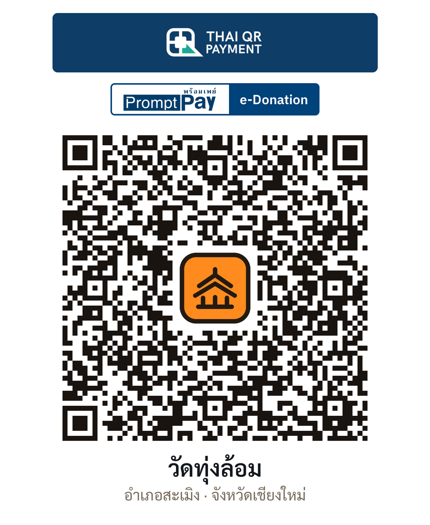 QR e-Donation วัดทุ่งล้อม จ.เชียงใหม่ (ตรวจสอบแล้ว)