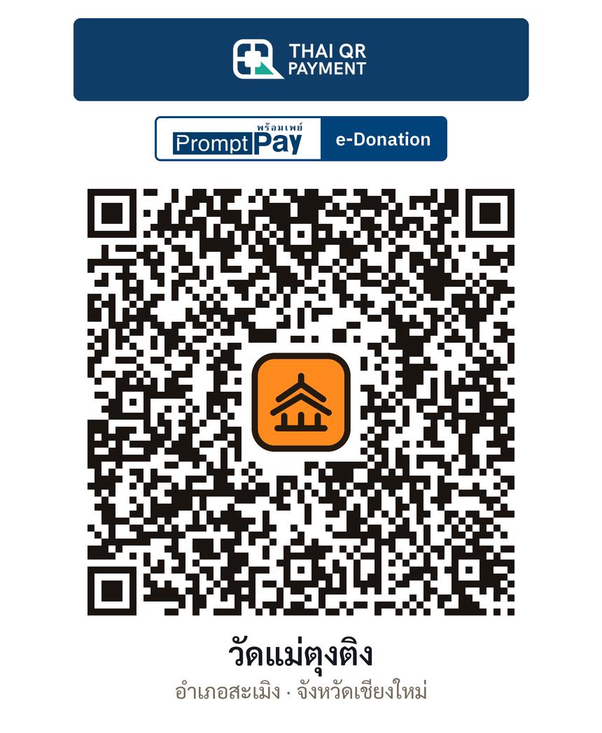 QR e-Donation วัดแม่ตุงติง จ.เชียงใหม่ (ตรวจสอบแล้ว)