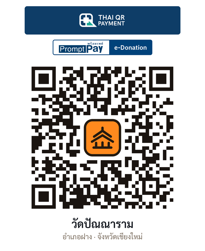 QR e-Donation วัดปัณณาราม จ.เชียงใหม่ (ตรวจสอบแล้ว)