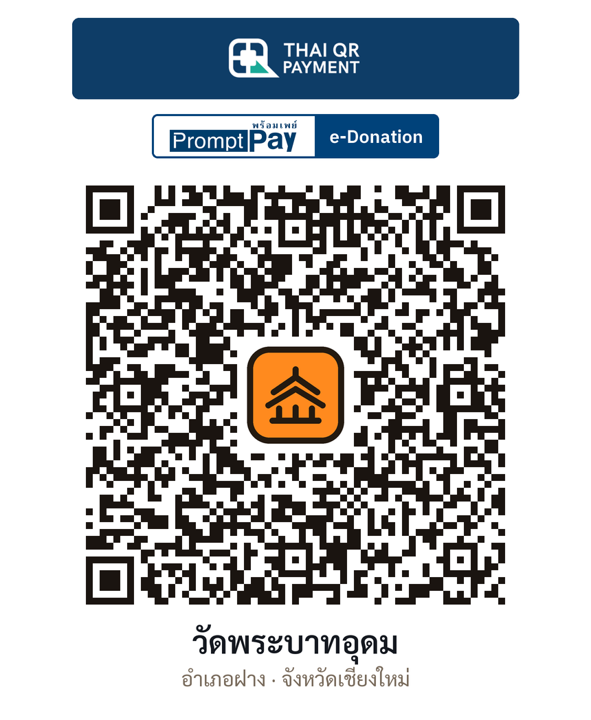 QR e-Donation วัดพระบาทอุดม จ.เชียงใหม่ (ตรวจสอบแล้ว)