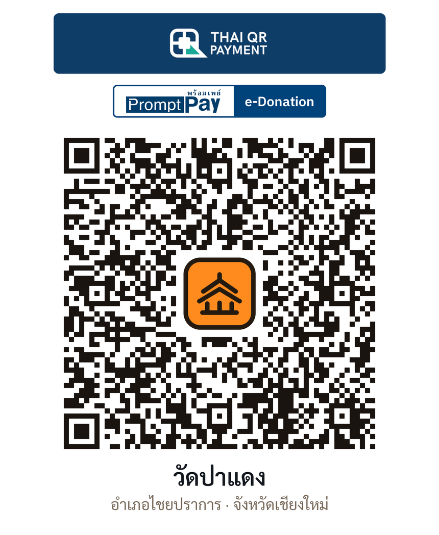 QR e-Donation วัดป่าแดง จ.เชียงใหม่ (ตรวจสอบแล้ว)