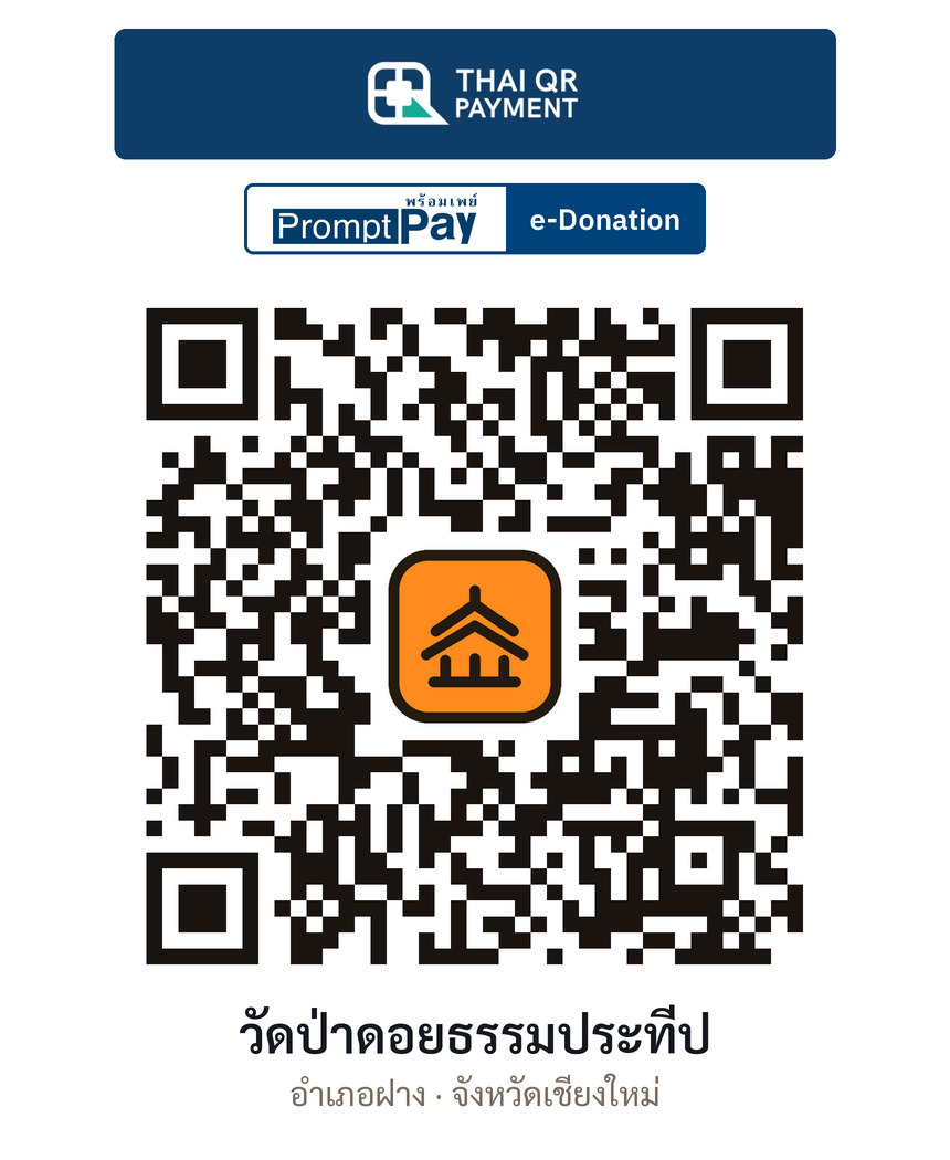 QR e-Donation วัดป่าดอยธรรมประทีป จ.เชียงใหม่ (ตรวจสอบแล้ว)