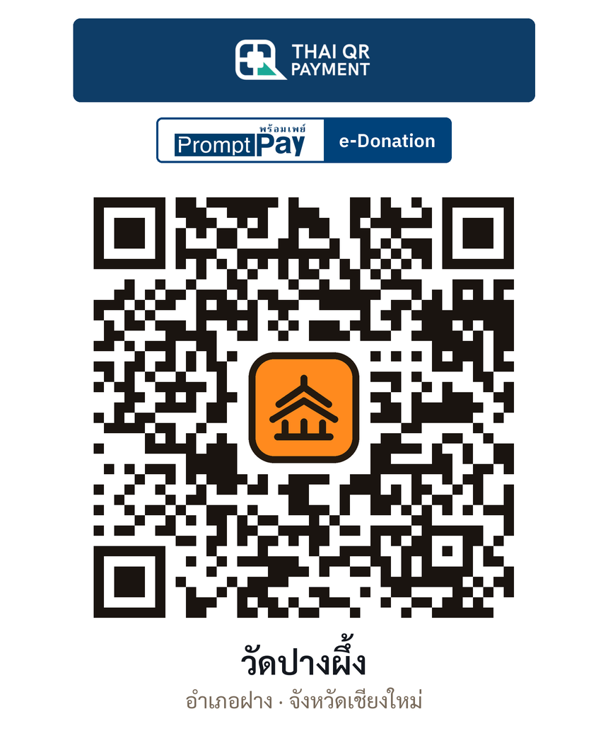 QR e-Donation วัดปางผึ้ง จ.เชียงใหม่ (ตรวจสอบแล้ว)
