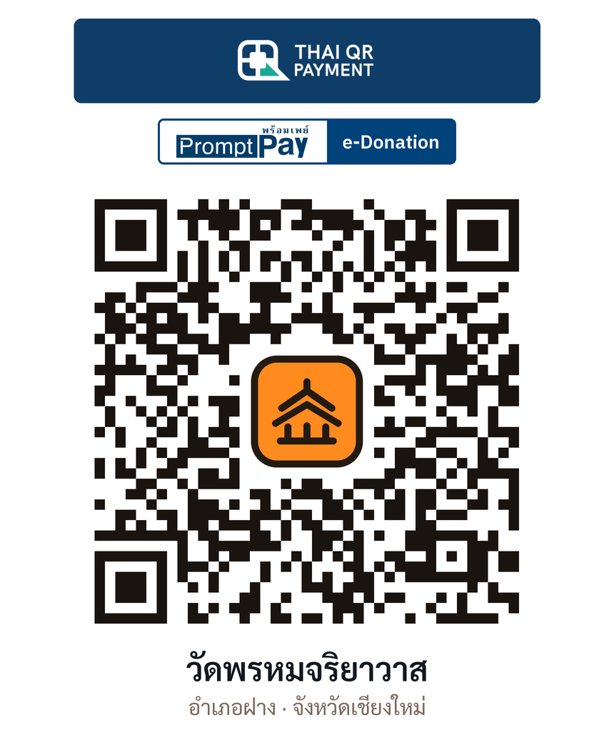 QR e-Donation วัดพรหมจริยาวาส จ.เชียงใหม่ (ตรวจสอบแล้ว)