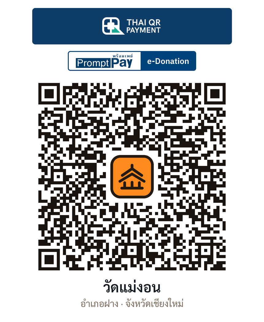QR e-Donation วัดแม่งอน จ.เชียงใหม่ (ตรวจสอบแล้ว)