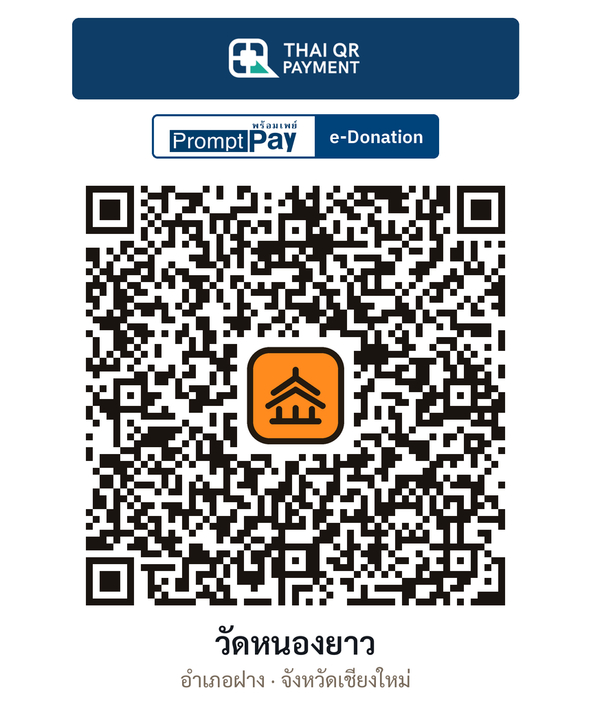 QR e-Donation วัดหนองยาว จ.เชียงใหม่ (ตรวจสอบแล้ว)
