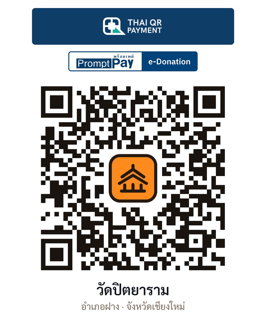 QR e-Donation วัดปิตยาราม จ.เชียงใหม่ (ตรวจสอบแล้ว)