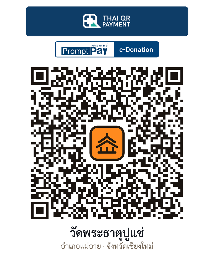 QR e-Donation วัดพระธาตุปูแช่ จ.เชียงใหม่ (ตรวจสอบแล้ว)