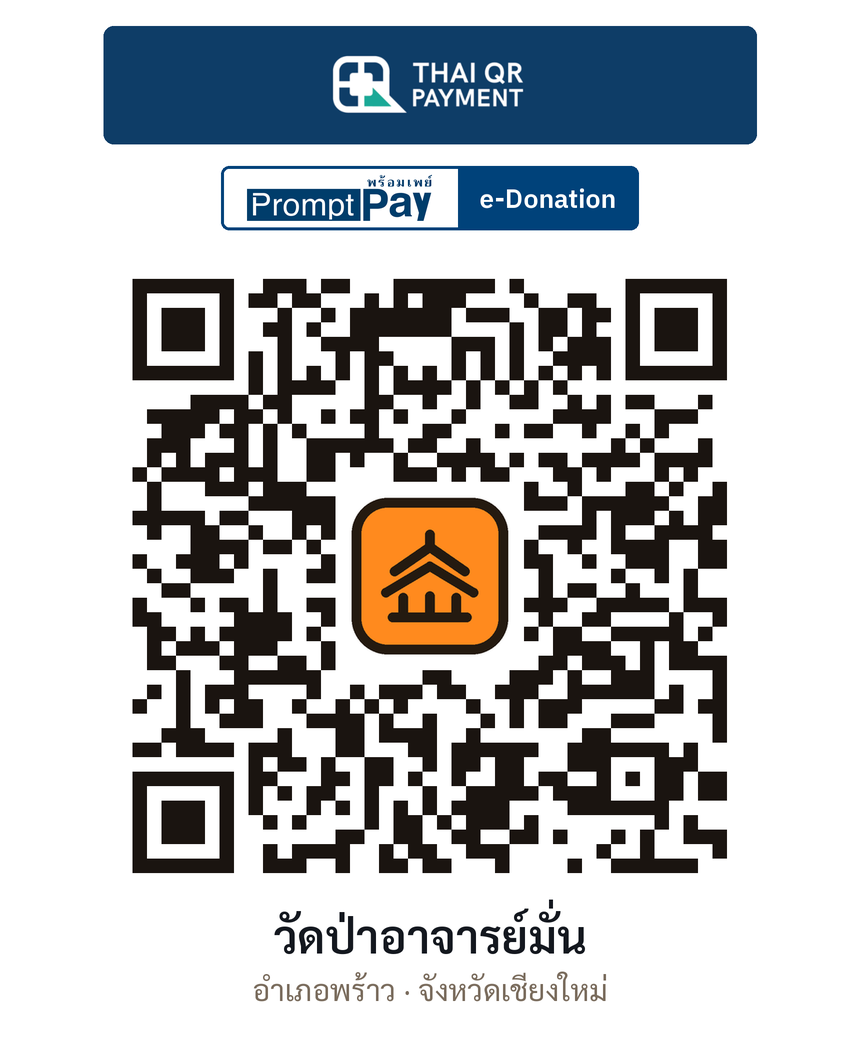QR e-Donation วัดป่าอาจารย์มั่น จ.เชียงใหม่ (ตรวจสอบแล้ว)