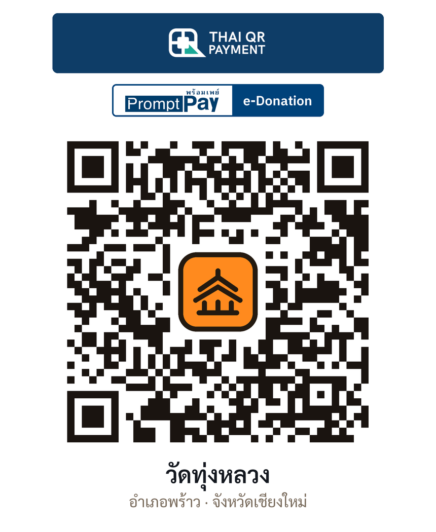 QR e-Donation วัดทุ่งหลวง จ.เชียงใหม่ (ตรวจสอบแล้ว)