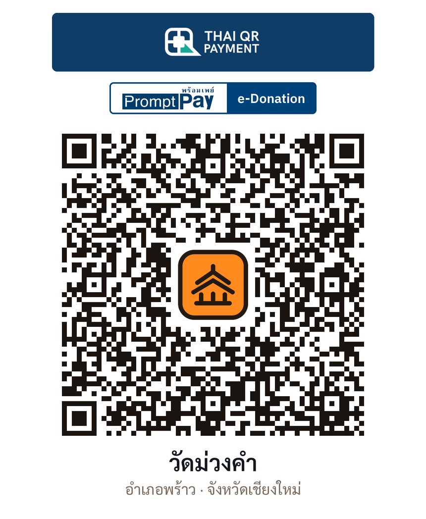 QR e-Donation วัดม่วงคำ จ.เชียงใหม่ (ตรวจสอบแล้ว)