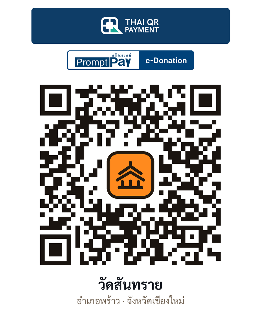 QR e-Donation วัดสันทราย จ.เชียงใหม่ (ตรวจสอบแล้ว)