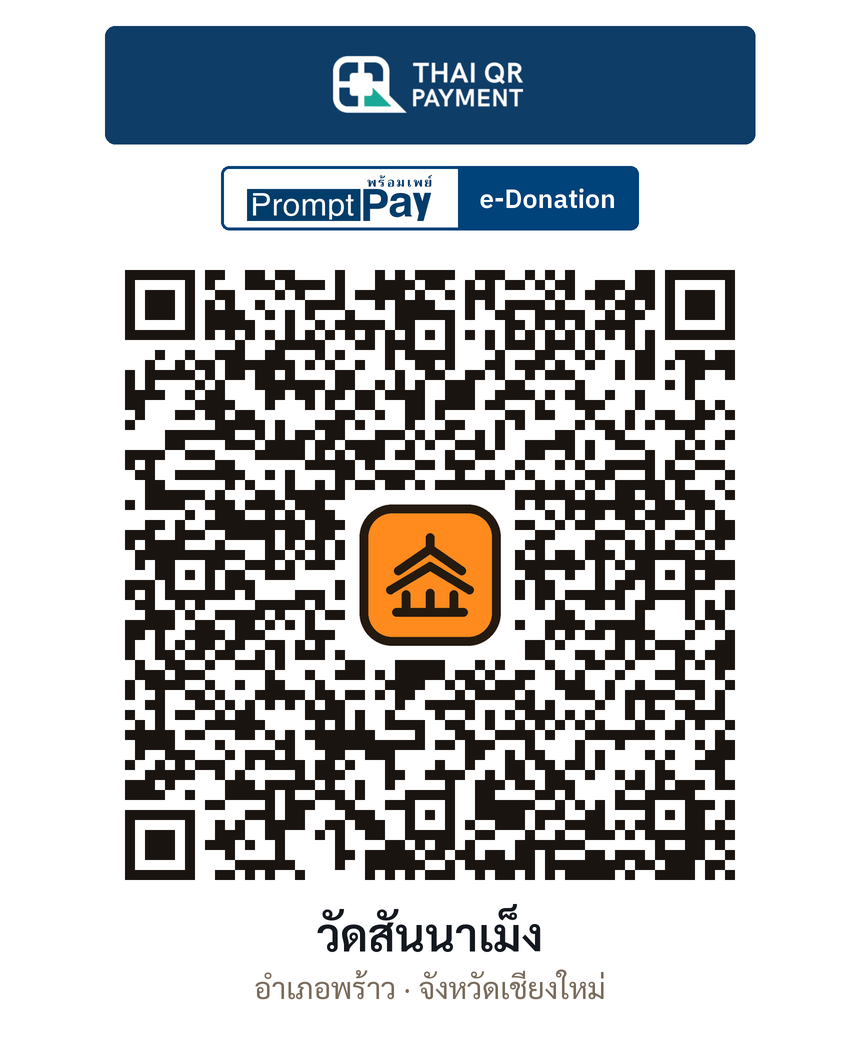 QR e-Donation วัดสันนาเม็ง จ.เชียงใหม่ (ตรวจสอบแล้ว)