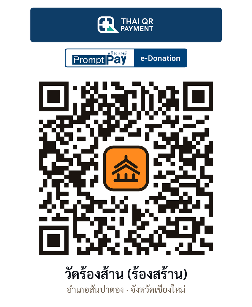 QR e-Donation วัดร้องส้าน (ร้องสร้าน) จ.เชียงใหม่ (ตรวจสอบแล้ว)