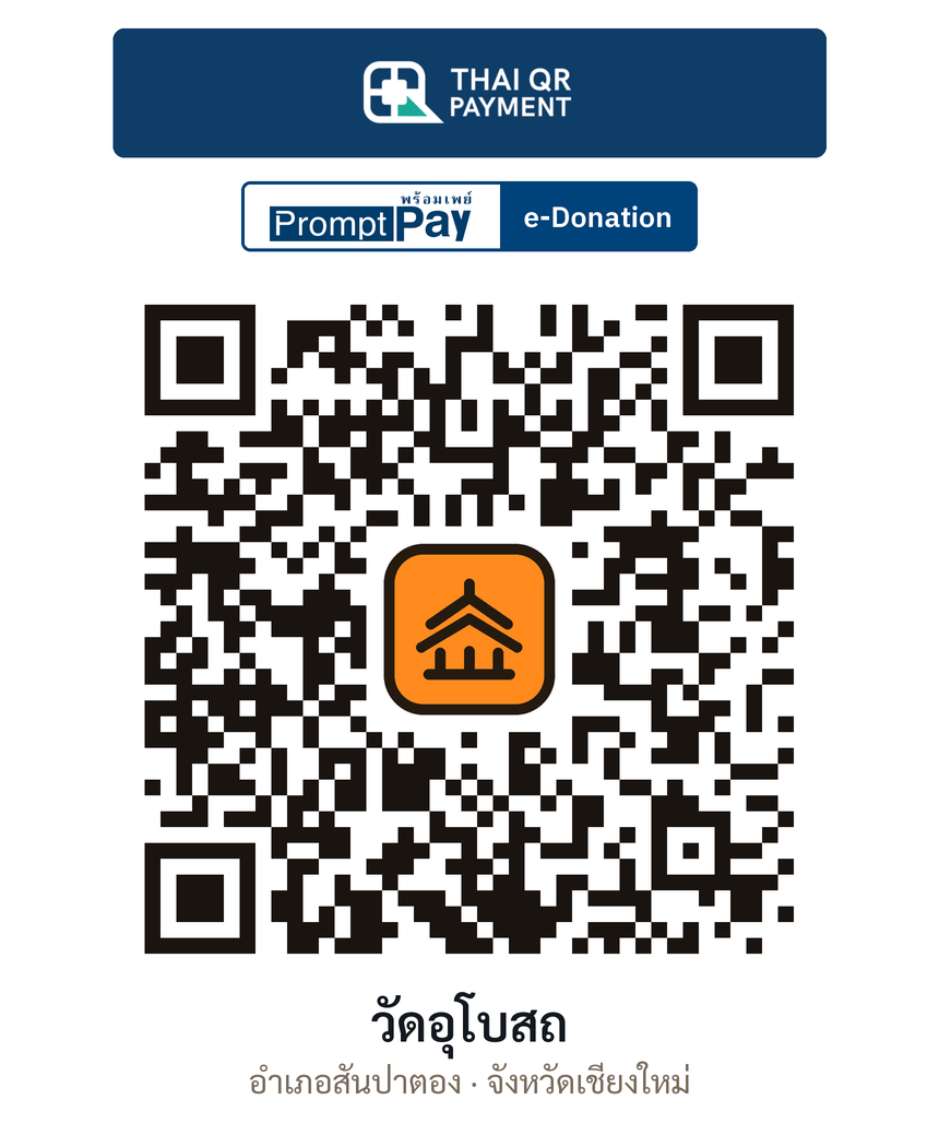 QR e-Donation วัดอุโบสถ จ.เชียงใหม่ (ตรวจสอบแล้ว)