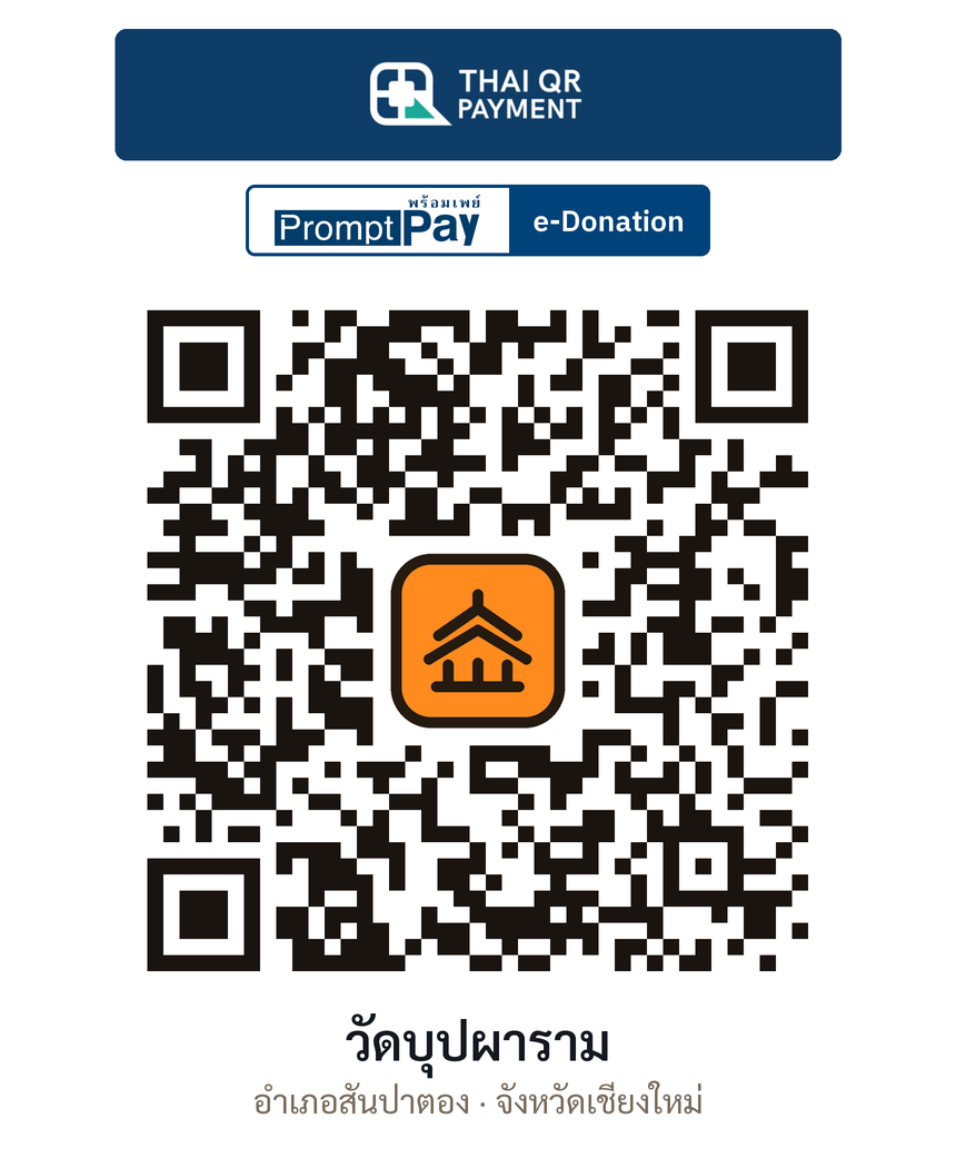 QR e-Donation วัดบุปผาราม จ.เชียงใหม่ (ตรวจสอบแล้ว)