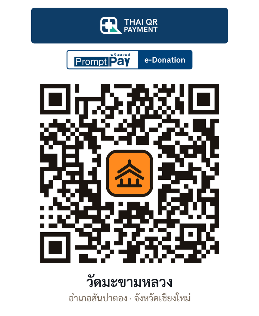 QR e-Donation วัดมะขามหลวง จ.เชียงใหม่ (ตรวจสอบแล้ว)