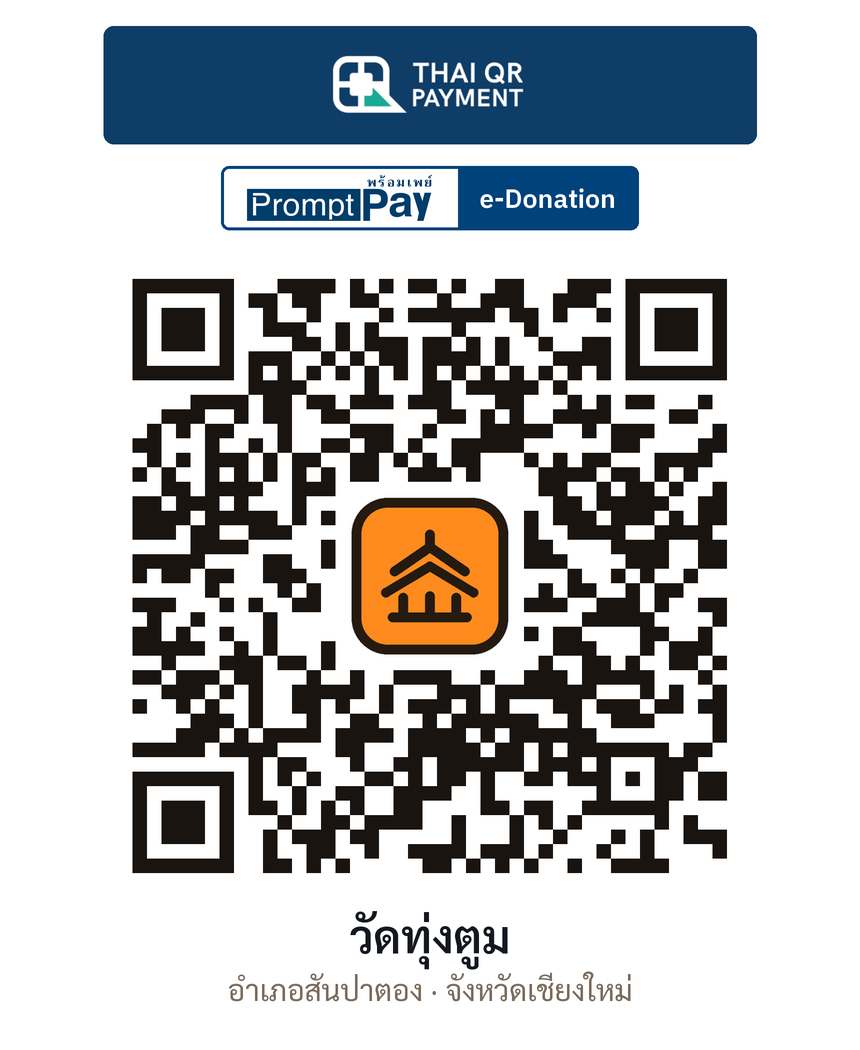 QR e-Donation วัดทุ่งตูม จ.เชียงใหม่ (ตรวจสอบแล้ว)
