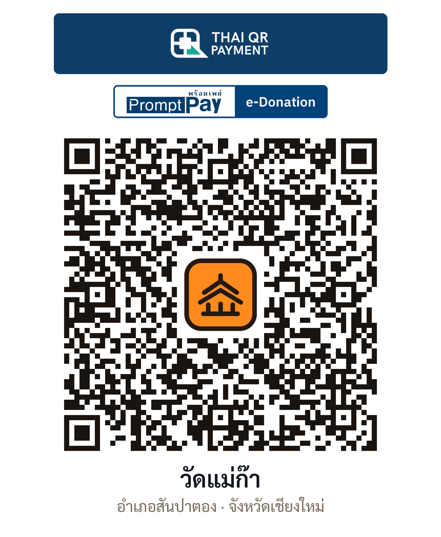 QR e-Donation วัดแม่ก๊า จ.เชียงใหม่ (ตรวจสอบแล้ว)
