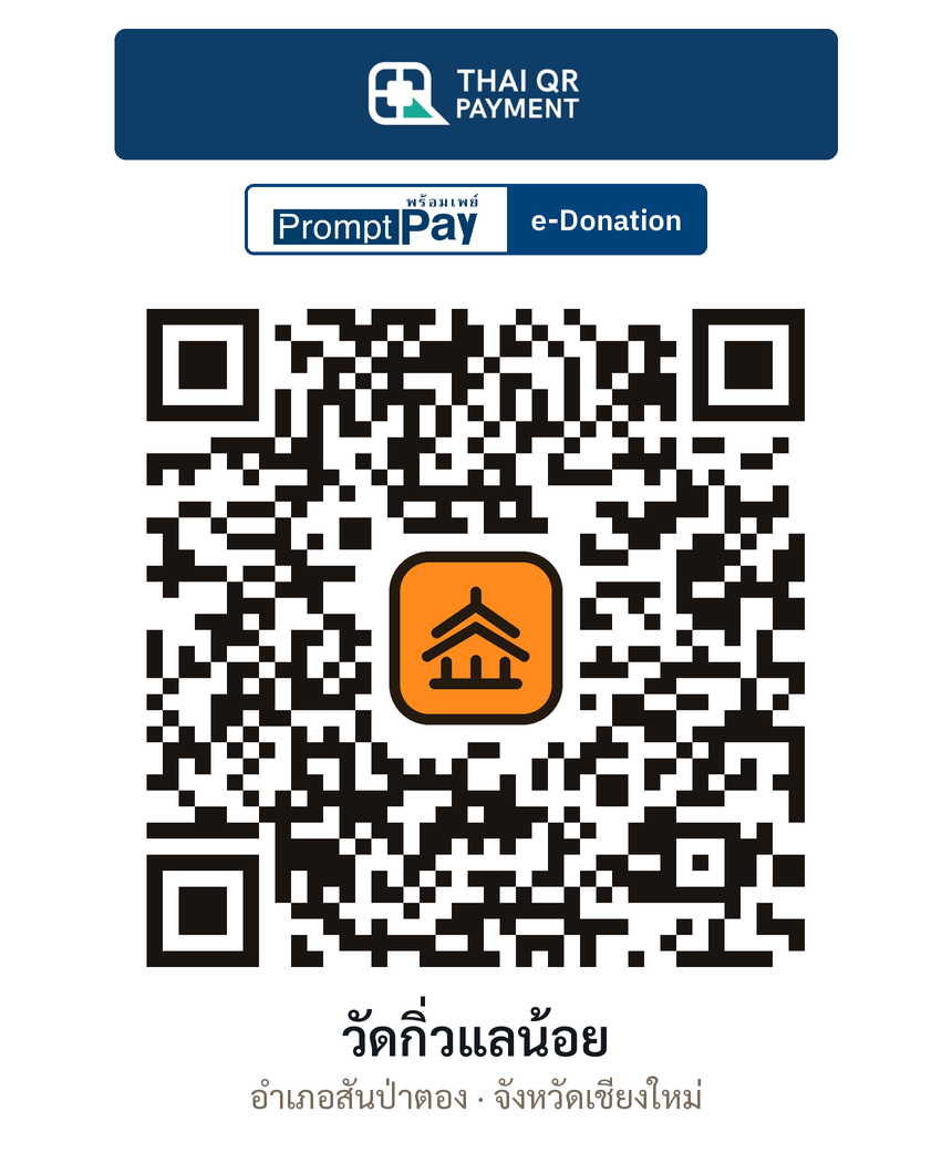QR e-Donation วัดกิ่วแลน้อย จ.เชียงใหม่ (ตรวจสอบแล้ว)