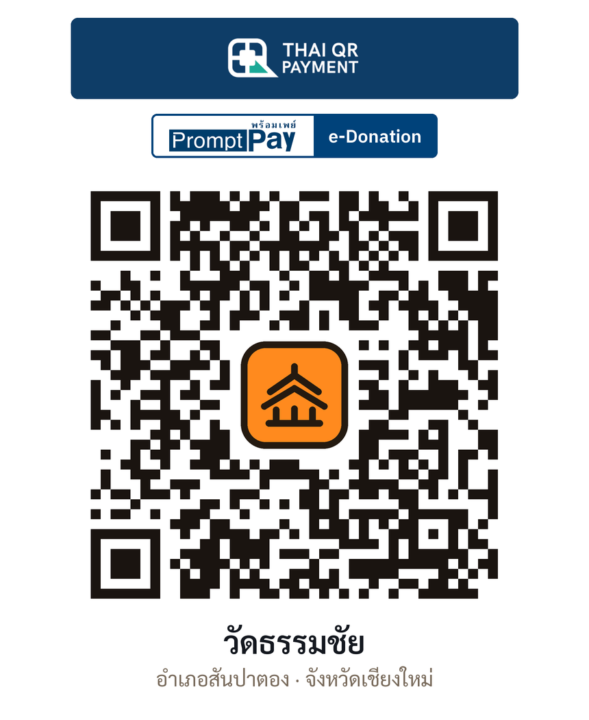 QR e-Donation วัดธรรมชัย จ.เชียงใหม่ (ตรวจสอบแล้ว)