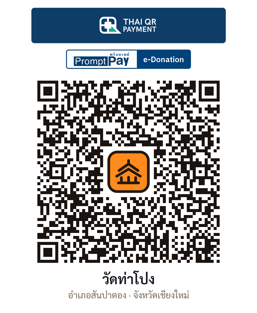 QR e-Donation วัดท่าโป่ง จ.เชียงใหม่ (ตรวจสอบแล้ว)
